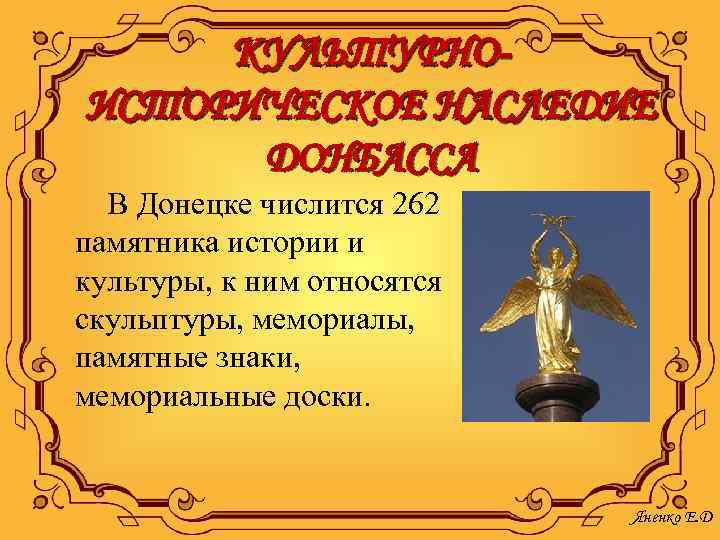 КУЛЬТУРНОИСТОРИЧЕСКОЕ НАСЛЕДИЕ ДОНБАССА В Донецке числится 262 памятника истории и культуры, к ним относятся