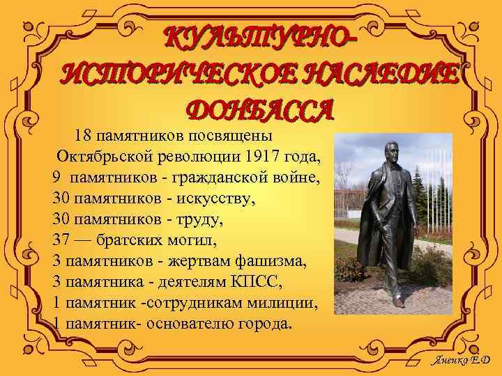 КУЛЬТУРНОИСТОРИЧЕСКОЕ НАСЛЕДИЕ ДОНБАССА 18 памятников посвящены Октябрьской революции 1917 года, 9 памятников - гражданской