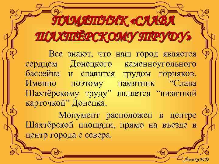 ПАМЯТНИК «СЛАВА ШАХТЁРСКОМУ ТРУДУ» Все знают, что наш город является сердцем Донецкого каменноугольного бассейна