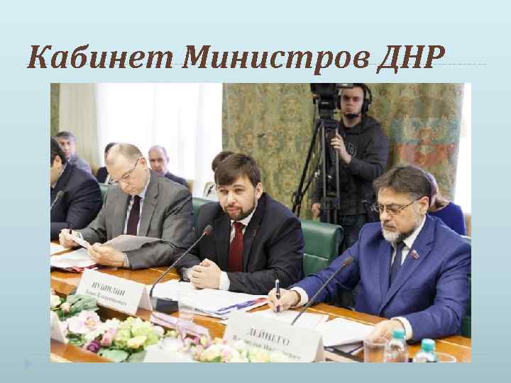 Кабинет Министров ДНР 