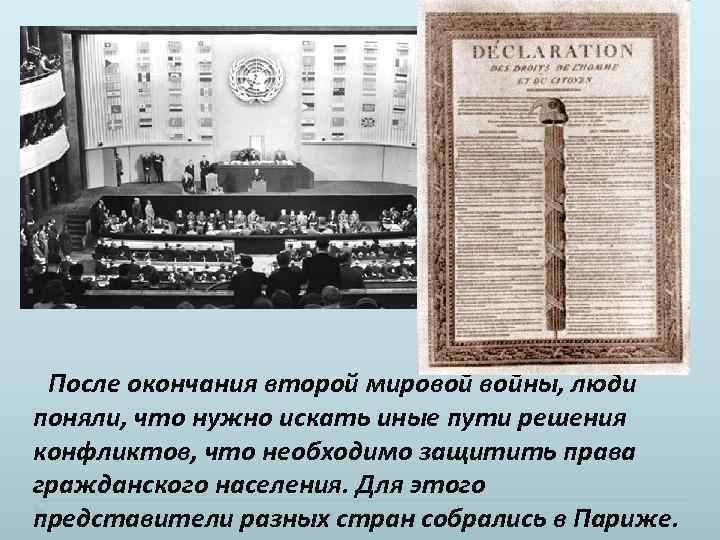 После окончания второй мировой войны, люди поняли, что нужно искать иные пути решения конфликтов,