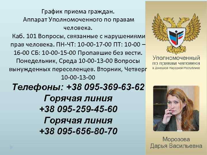 График приема граждан. Аппарат Уполномоченного по правам человека. Каб. 101 Вопросы, связанные с нарушениями