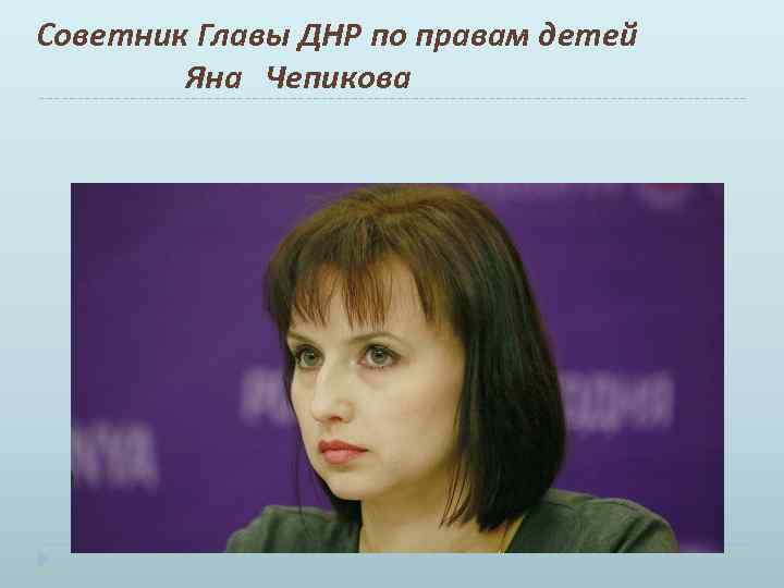 Советник Главы ДНР по правам детей Яна Чепикова 
