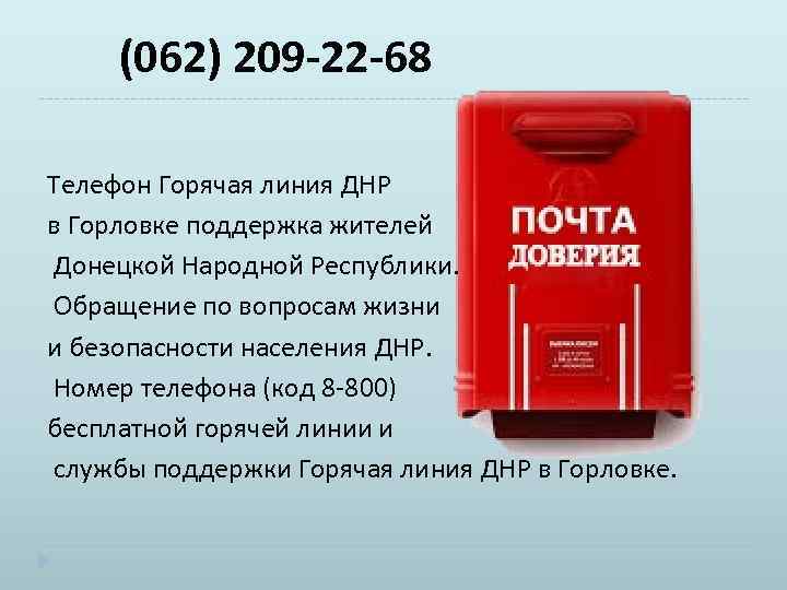  (062) 209 -22 -68 Телефон Горячая линия ДНР в Горловке поддержка жителей Донецкой