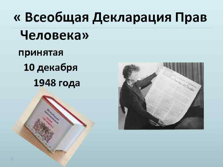  « Всеобщая Декларация Прав Человека» принятая 10 декабря 1948 года 