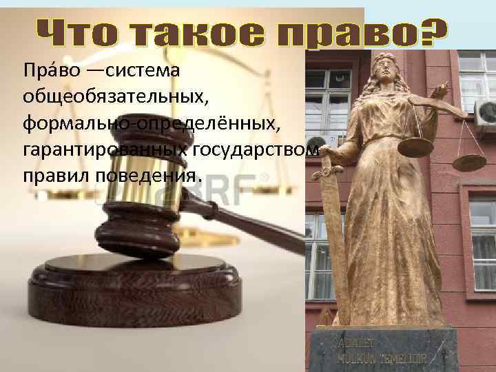 Пра во —система общеобязательных, формально-определённых, гарантированных государством правил поведения. 