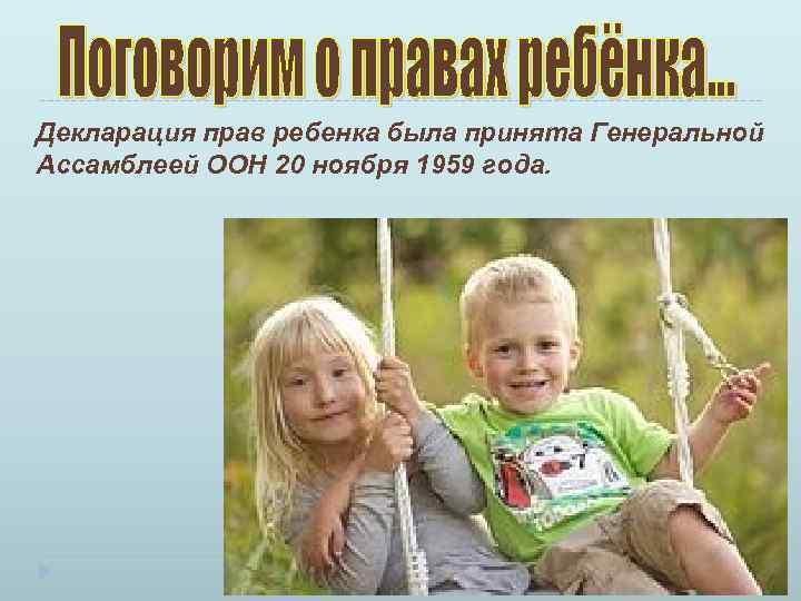 Декларация прав ребенка была принята Генеральной Ассамблеей ООН 20 ноября 1959 года. 