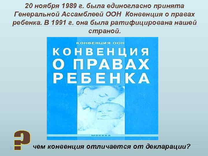 20 ноября 1989 г. была единогласно принята Генеральной Ассамблеей ООН Конвенция о правах ребенка.