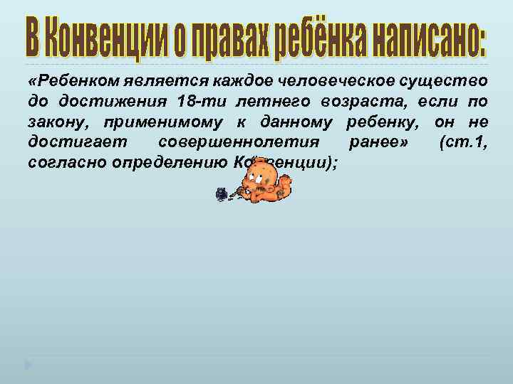  «Ребенком является каждое человеческое существо до достижения 18 -ти летнего возраста, если по