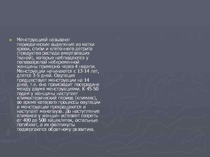 ► Менструацией называют периодические выделения из матки крови, слизи и клеточного детрита (продуктов распада