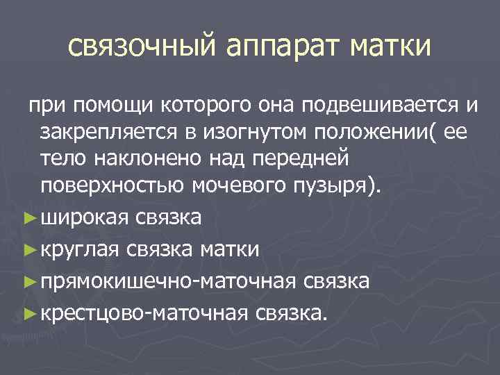 связочный аппарат матки при помощи которого она подвешивается и закрепляется в изогнутом положении( ее