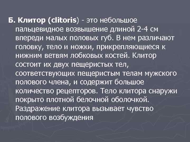 Б. Клитор (сlitoris) - это небольшое пальцевидное возвышение длиной 2 -4 см впереди малых