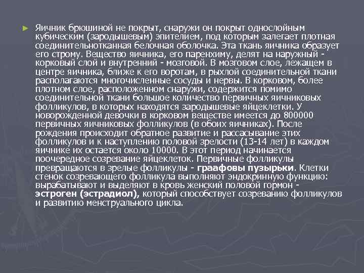 ► Яичник брюшиной не покрыт, снаружи он покрыт однослойным кубическим (зародышевым) эпителием, под которым