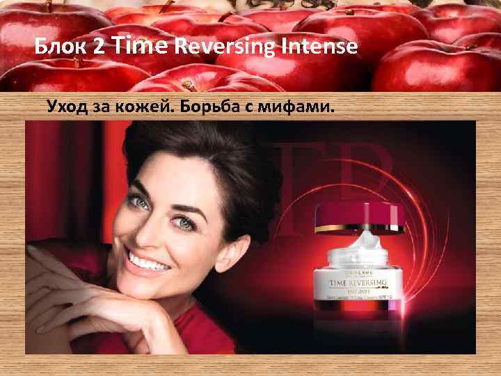 Блок 2 Time Reversing Intense Уход за кожей. Борьба с мифами. 