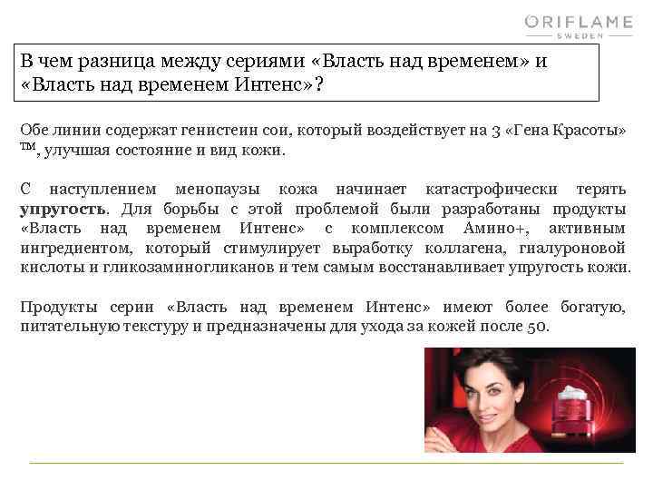 В чем разница между сериями «Власть над временем» и «Власть над временем Интенс» ?