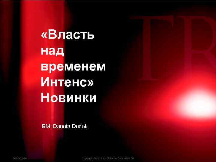  «Власть над временем Интенс» Новинки BM: Danuta Dudek 2018 -02 -14 Copyright ©