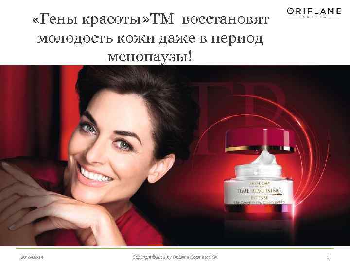  «Гены красоты» TM восстановят молодость кожи даже в период менопаузы! 2018 -02 -14