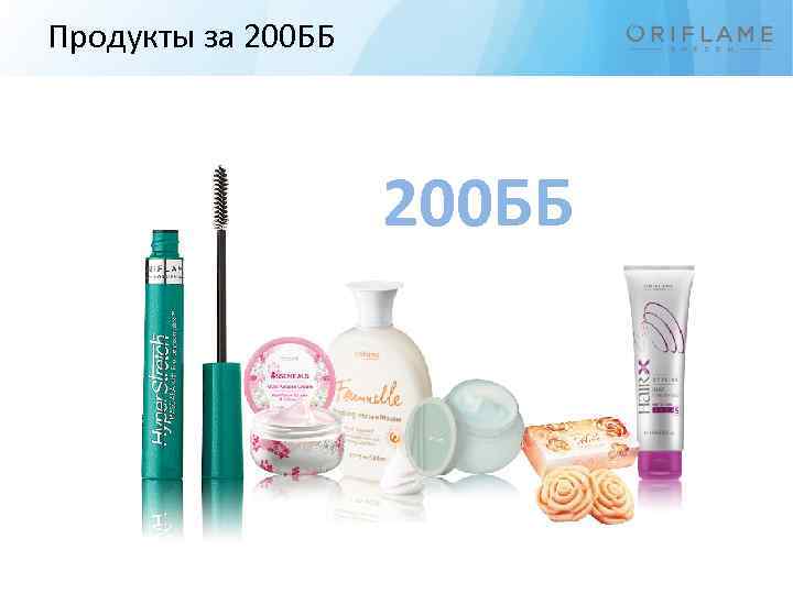 Продукты за 200 ББ 