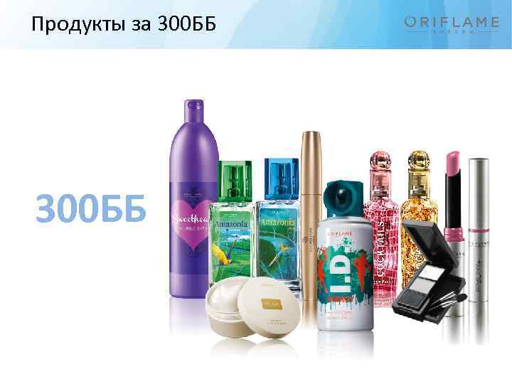 Продукты за 300 ББ 