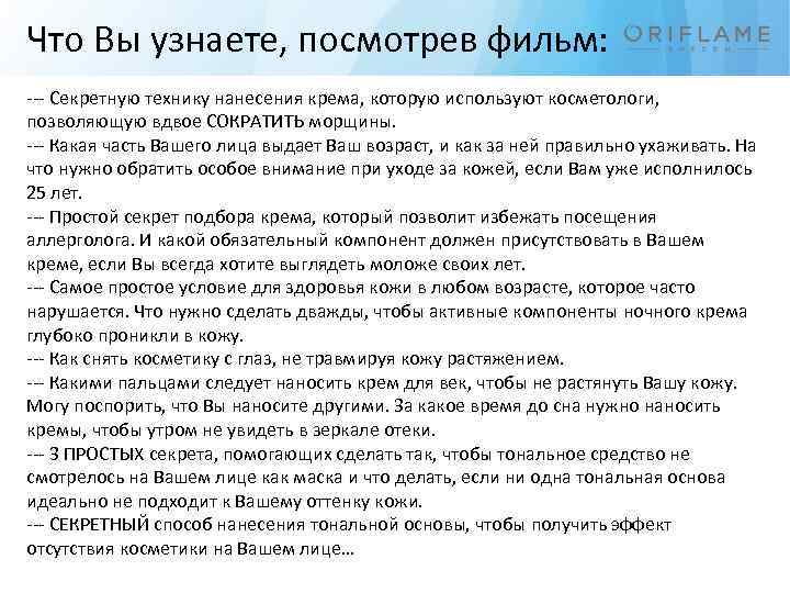 Что Вы узнаете, посмотрев фильм: --- Секретную технику нанесения крема, которую используют косметологи, позволяющую