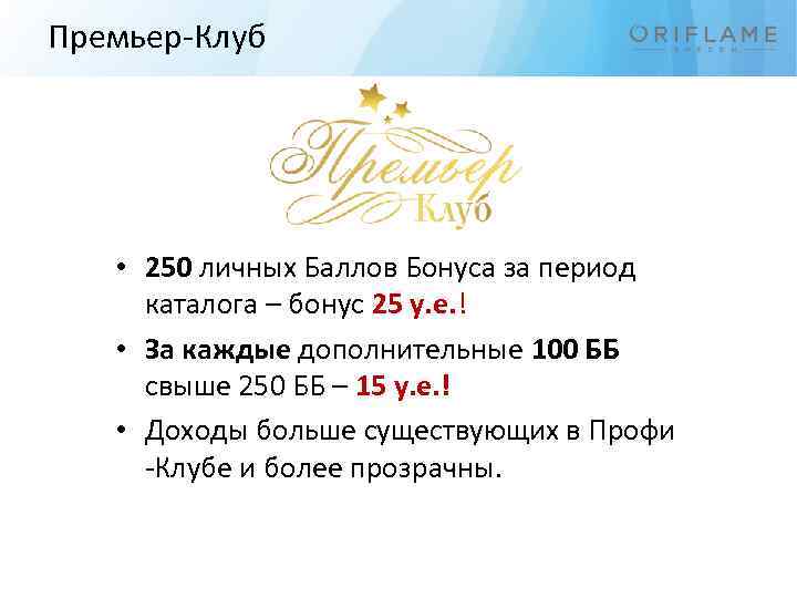 Премьер-Клуб • 250 личных Баллов Бонуса за период каталога – бонус 25 у. е.