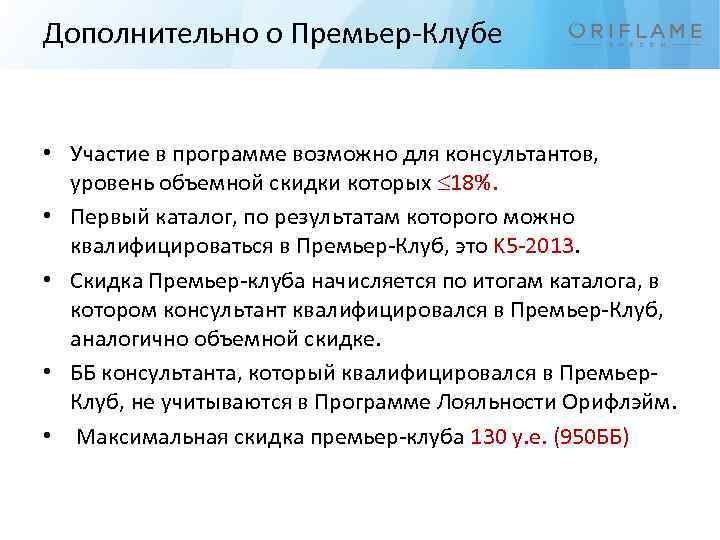 Дополнительно о Премьер-Клубе • Участие в программе возможно для консультантов, уровень объемной скидки которых