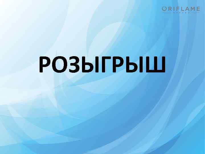 РОЗЫГРЫШ 