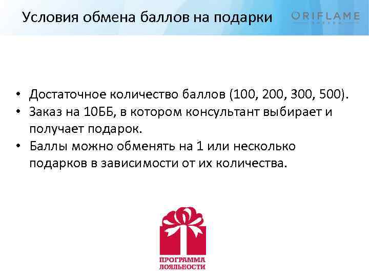 Условия обмена баллов на подарки • Достаточное количество баллов (100, 200, 300, 500). •