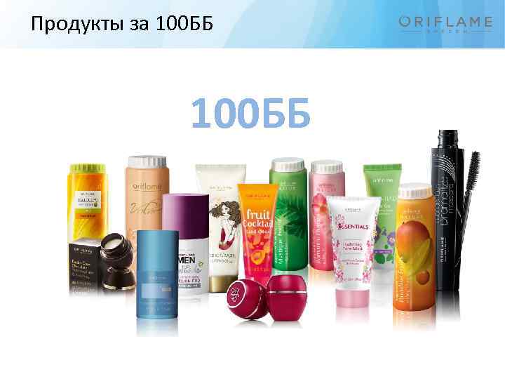 Продукты за 100 ББ 