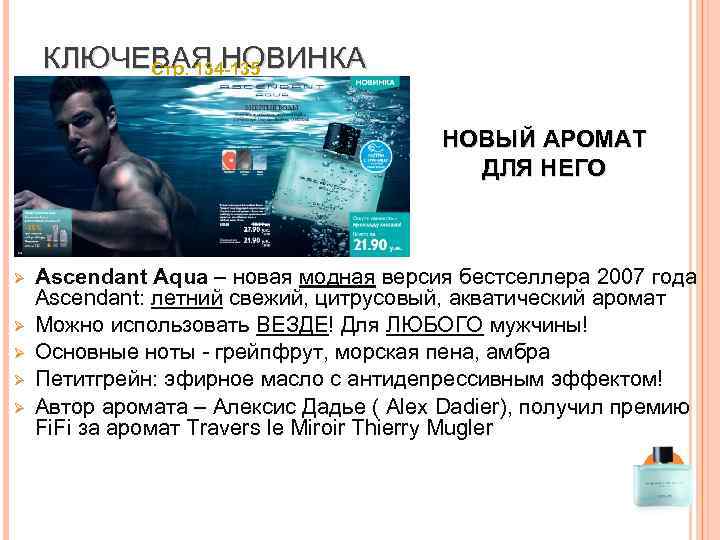 КЛЮЧЕВАЯ НОВИНКА Стр. 134 -135 НОВЫЙ АРОМАТ ДЛЯ НЕГО Ø Ø Ø Ascendant Aqua