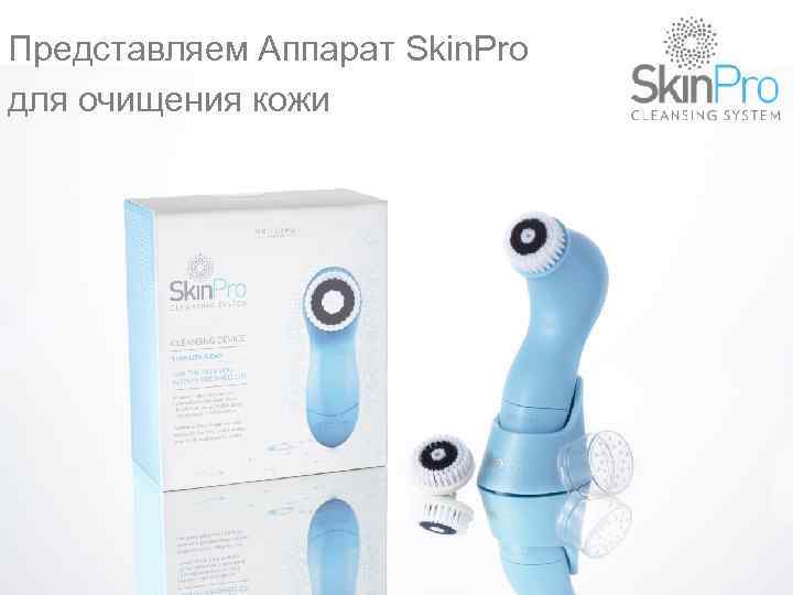 Представляем Аппарат Skin. Pro для очищения кожи 