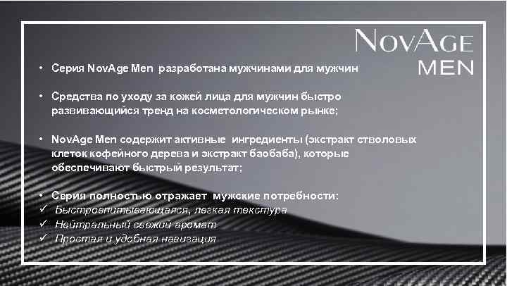  • Серия Nov. Age Men разработана мужчинами для мужчин • Средства по уходу