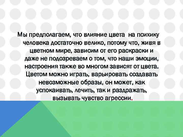 Магия цвета в психологии проект