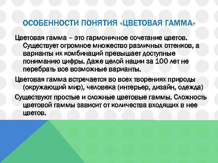 ОСОБЕННОСТИ ПОНЯТИЯ «ЦВЕТОВАЯ ГАММА» Цветовая гамма – это гармоничное сочетание цветов. Существует огромное множество