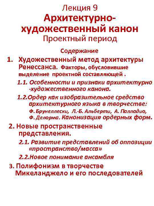 Лекция 9 Архитектурнохудожественный канон Проектный период Содержание 1. Художественный метод архитектуры Ренессанса. Факторы, обусловившие