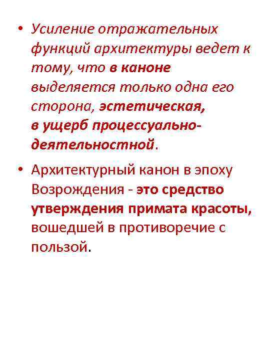  • Усиление отражательных функций архитектуры ведет к тому, что в каноне выделяется только