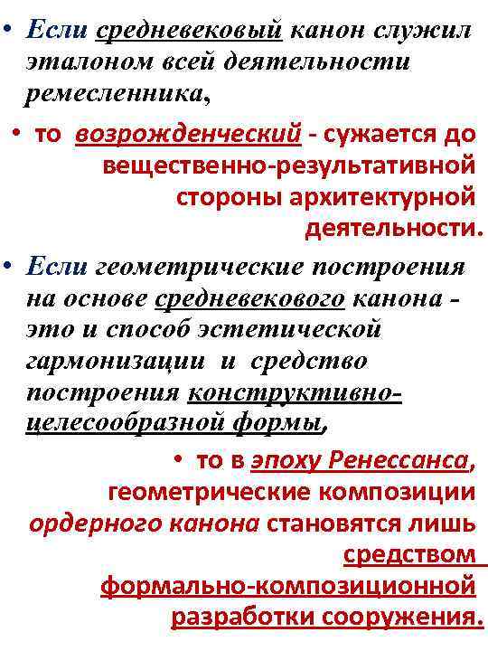  • Если средневековый канон служил эталоном всей деятельности ремесленника, • то возрожденческий -