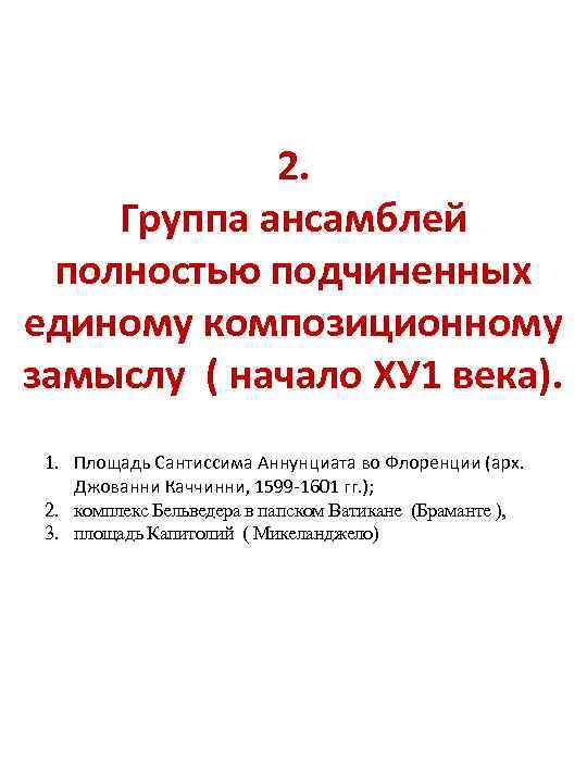 2. Группа ансамблей полностью подчиненных единому композиционному замыслу ( начало ХУ 1 века). 1.