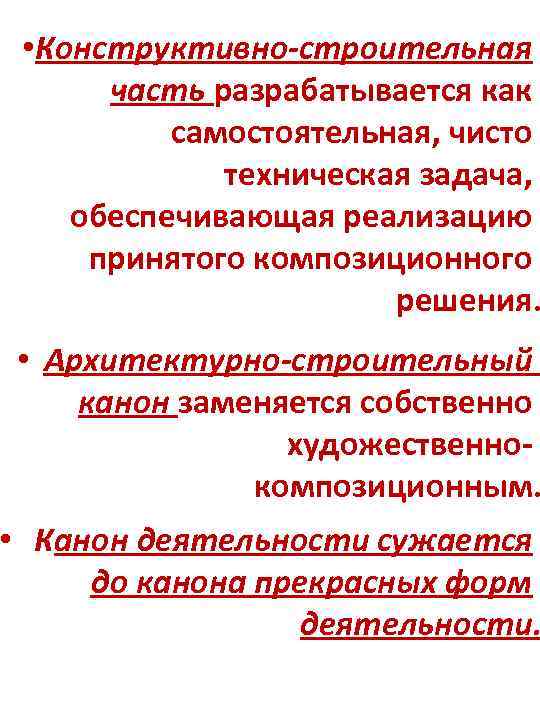  • Конструктивно-строительная часть разрабатывается как самостоятельная, чисто техническая задача, обеспечивающая реализацию принятого композиционного