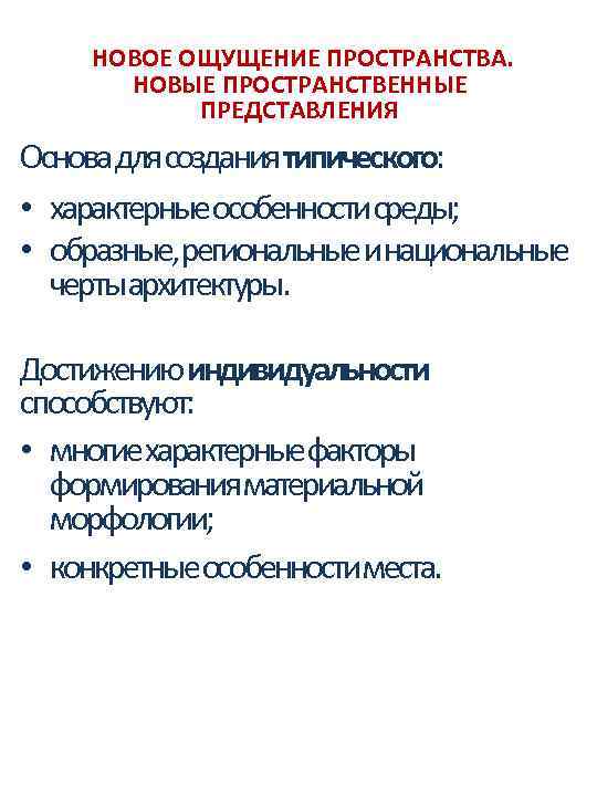 НОВОЕ ОЩУЩЕНИЕ ПРОСТРАНСТВА. НОВЫЕ ПРОСТРАНСТВЕННЫЕ ПРЕДСТАВЛЕНИЯ Основа для создания типического: • характерные особенности среды;