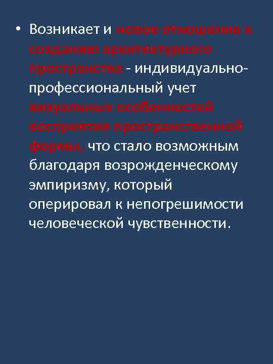  • Возникает и новое отношение к созданию архитектурного пространства - индивидуальнопрофессиональный учет визуальных