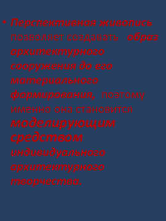  • Перспективная живопись позволяет создавать образ архитектурного сооружения до его материального формирования, поэтому