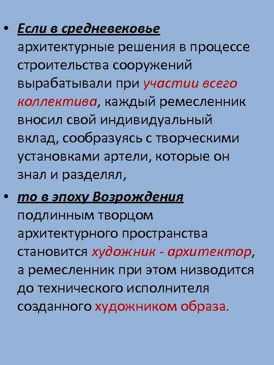  • Если в средневековье архитектурные решения в процессе строительства сооружений вырабатывали при участии