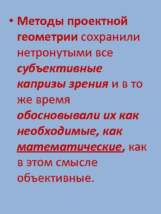  • Методы проектной геометрии сохранили нетронутыми все субъективные капризы зрения и в то