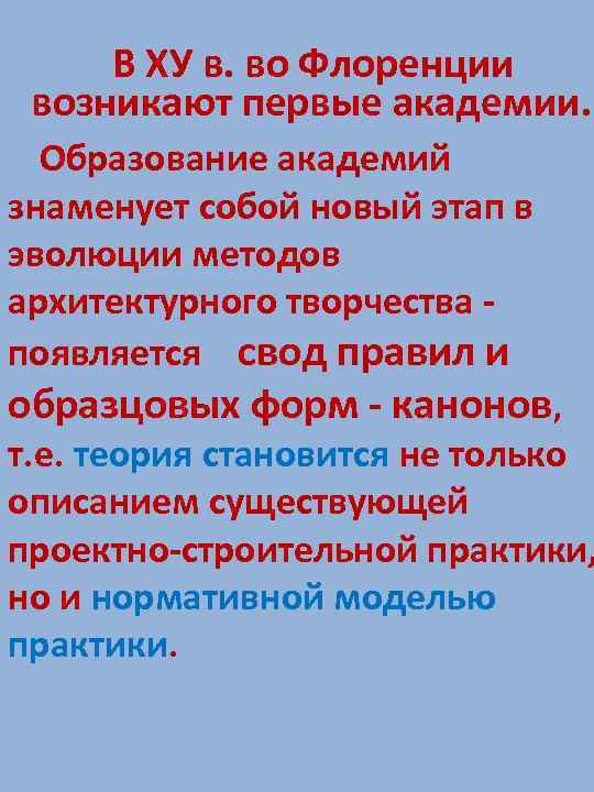 В ХУ в. во Флоренции возникают первые академии. Образование академий знаменует собой новый этап