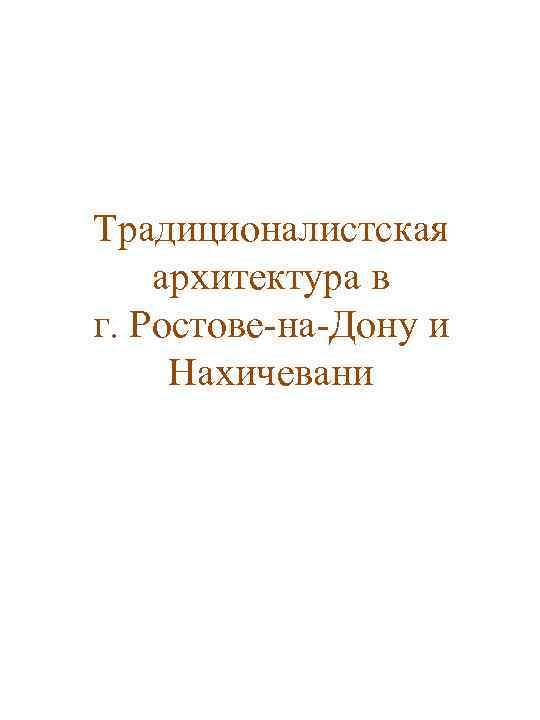 Традиционалистская архитектура в г. Ростове-на-Дону и Нахичевани 