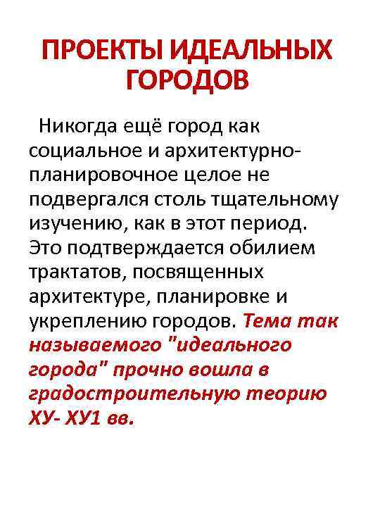 ПРОЕКТЫ ИДЕАЛЬНЫХ ГОРОДОВ Никогда ещё город как социальное и архитектурнопланировочное целое не подвергался столь