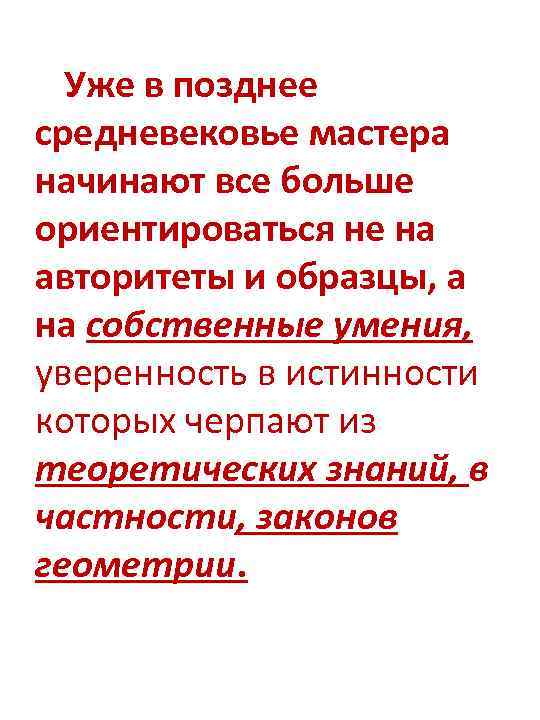 Уже в позднее средневековье мастера начинают все больше ориентироваться не на авторитеты и образцы,