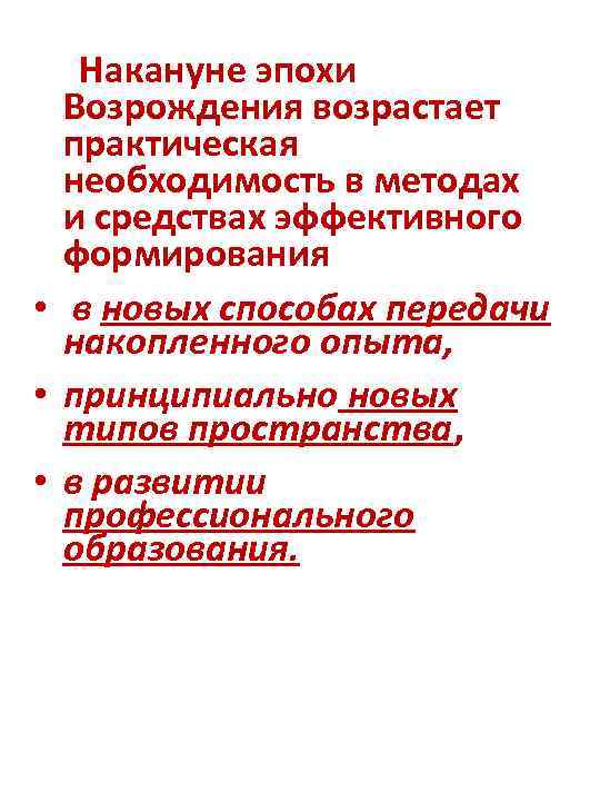 Накануне эпохи Возрождения возрастает практическая необходимость в методах и средствах эффективного формирования • в