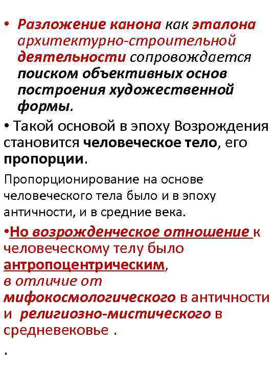  • Разложение канона как эталона архитектурно-строительной деятельности сопровождается поиском объективных основ построения художественной